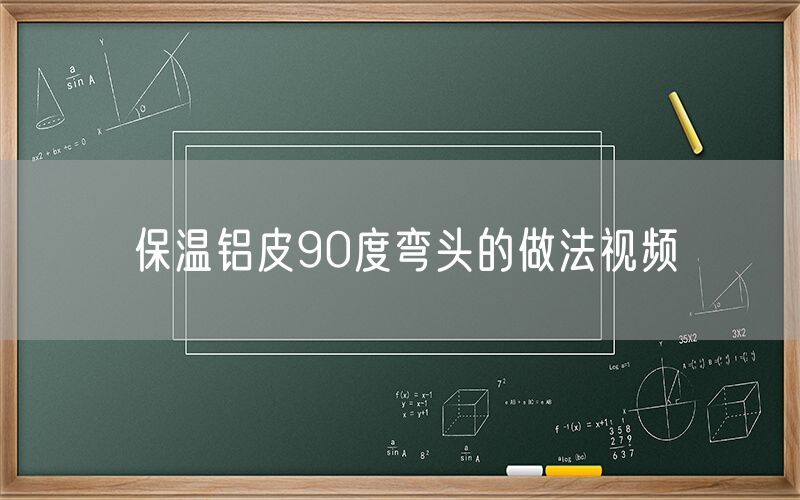 保溫鋁皮90度彎頭的做法視頻